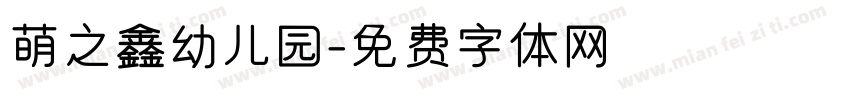 萌之鑫幼儿园字体转换