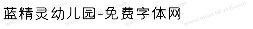 蓝精灵幼儿园字体转换