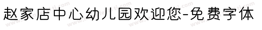 赵家店中心幼儿园欢迎您字体转换