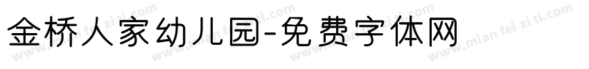 金桥人家幼儿园字体转换