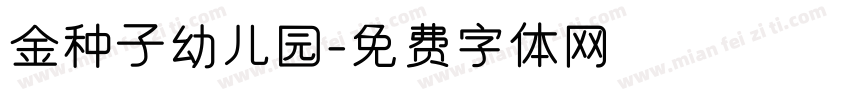 金种子幼儿园字体转换