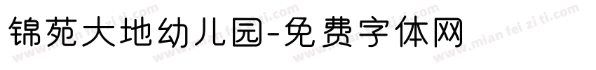 锦苑大地幼儿园字体转换