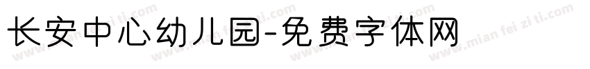 长安中心幼儿园字体转换