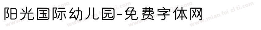 阳光国际幼儿园字体转换