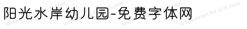 阳光水岸幼儿园字体转换