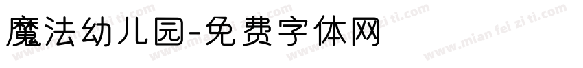 魔法幼儿园字体转换