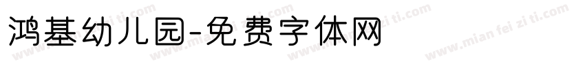 鸿基幼儿园字体转换
