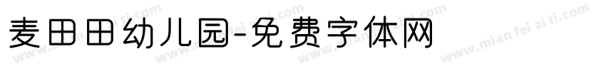 麦田田幼儿园字体转换