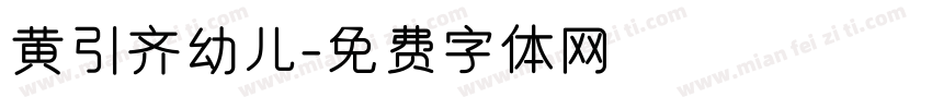 黄引齐幼儿字体转换