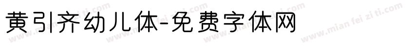 黄引齐幼儿体字体转换