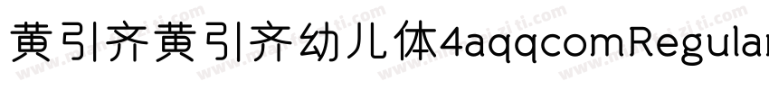 黄引齐黄引齐幼儿体4aqqcomRegular字体转换