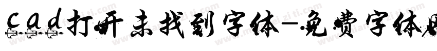 cad打开未找到字体字体转换