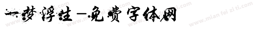 一梦浮生字体转换