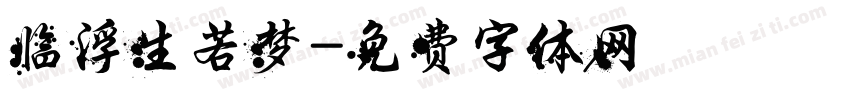 临浮生若梦字体转换