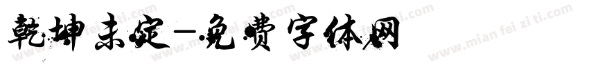 乾坤未定字体转换