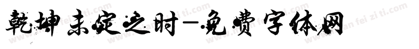 乾坤未定之时字体转换
