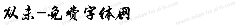 从未字体转换