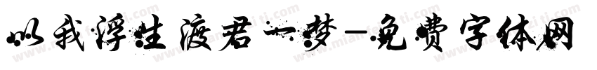 以我浮生渡君一梦字体转换