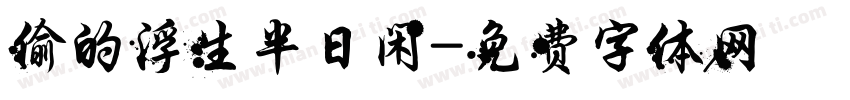 偷的浮生半日闲字体转换