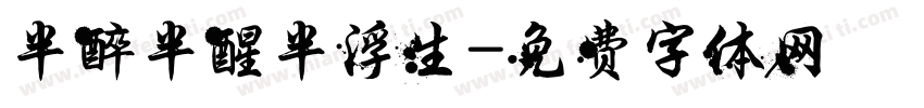 半醉半醒半浮生字体转换