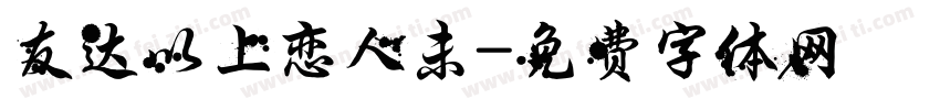 友达以上恋人未字体转换