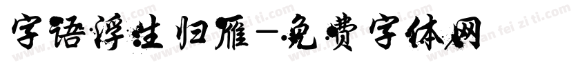 字语浮生归雁字体转换