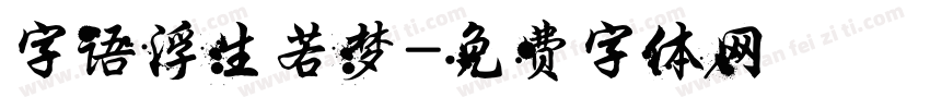 字语浮生若梦字体转换
