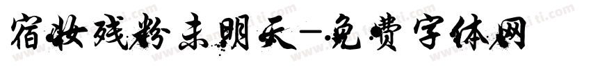 宿妆残粉未明天字体转换