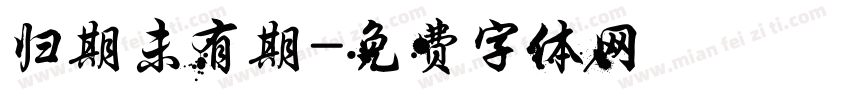 归期未有期字体转换