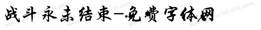 战斗永未结束字体转换