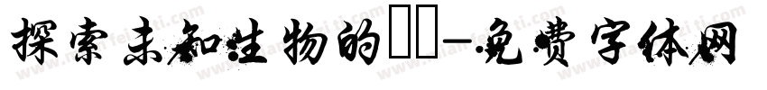 探索未知生物的謎團字体转换