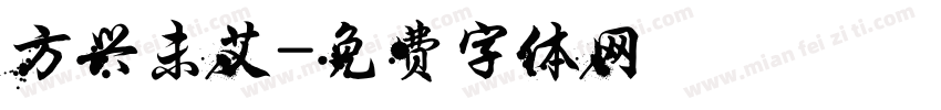 方兴未艾字体转换