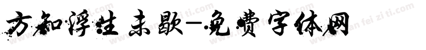 方知浮生未歇字体转换