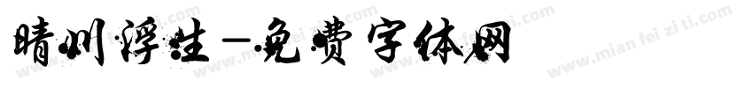 晴川浮生字体转换