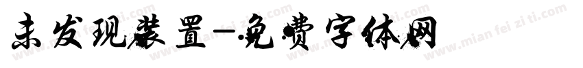 未发现装置字体转换