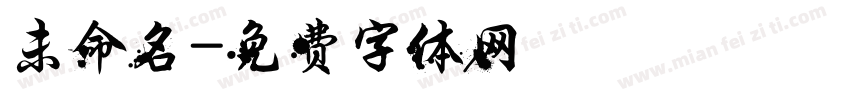 未命名字体转换