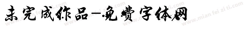 未完成作品字体转换