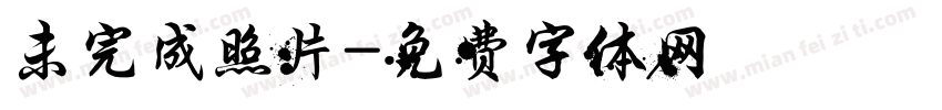 未完成照片字体转换