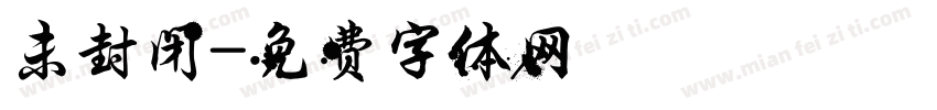 未封闭字体转换