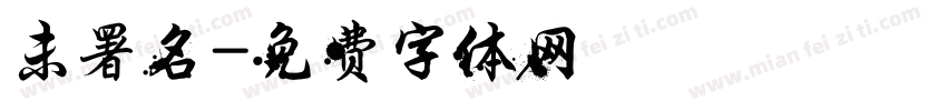 未署名字体转换