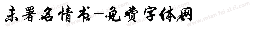 未署名情书字体转换