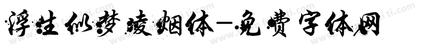 浮生似梦凌烟体字体转换