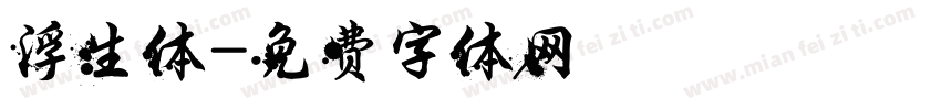 浮生体字体转换
