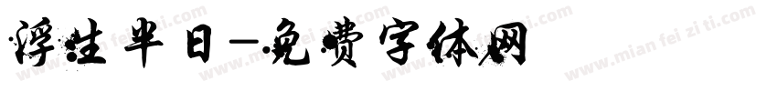 浮生半日字体转换