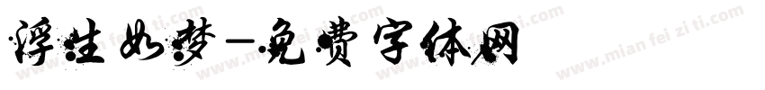 浮生如梦字体转换