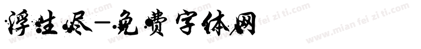 浮生尽字体转换