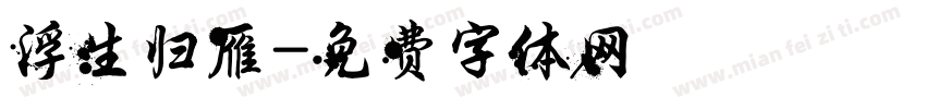 浮生归雁字体转换