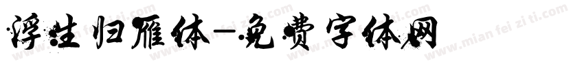 浮生归雁体字体转换
