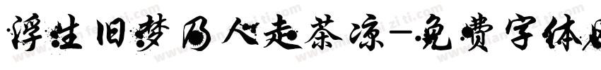 浮生旧梦乃人走茶凉字体转换