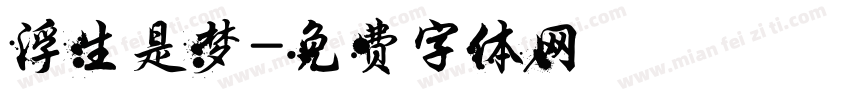 浮生是梦字体转换